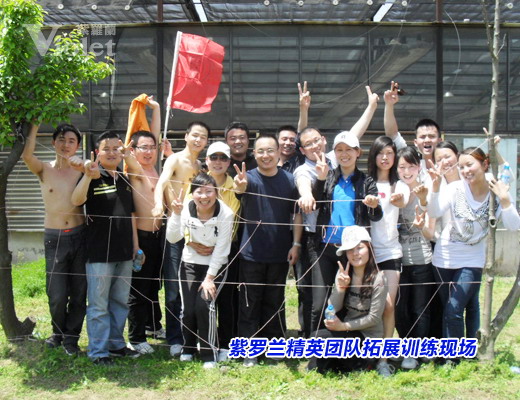 紫羅蘭精英團隊拓展訓練結束