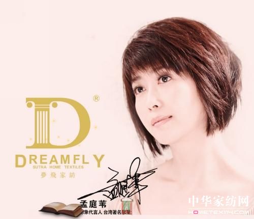 孟庭葦代言夢飛家紡經典廣告