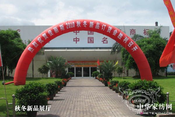 佳麗斯新品訂貨會圓滿落幕