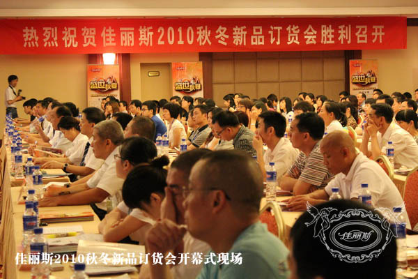 佳麗斯新品訂貨會圓滿落幕