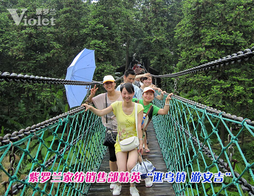 紫羅蘭銷售部“逛烏鎮游安吉”