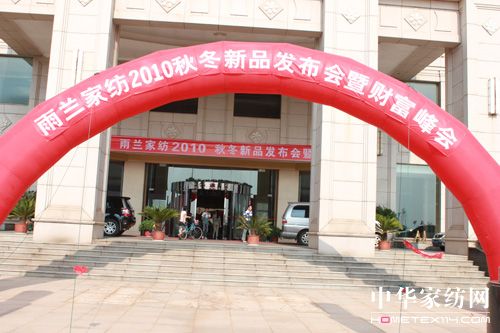 雨蘭2010秋冬新品發布會召開