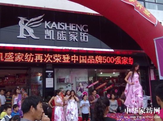凱盛家紡棗莊店盛大開業(yè)