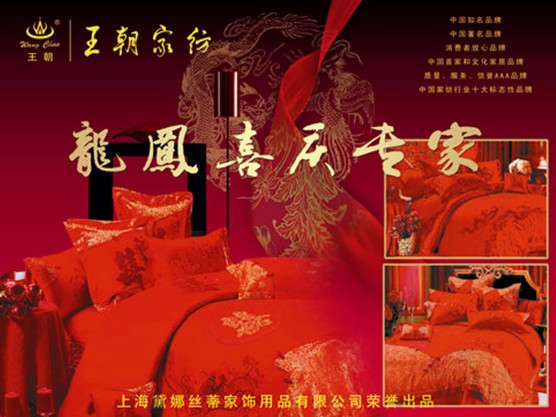 中國風(fēng)家紡日趨盛行王朝家紡獨領(lǐng)風(fēng)騷