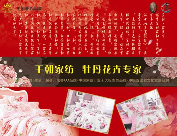 中國風(fēng)家紡日趨盛行王朝家紡獨領(lǐng)風(fēng)騷