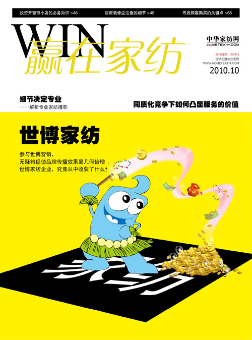 《贏在家紡》10月刊全新推出