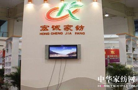 宏誠家紡亮相家紡節贏得贊譽