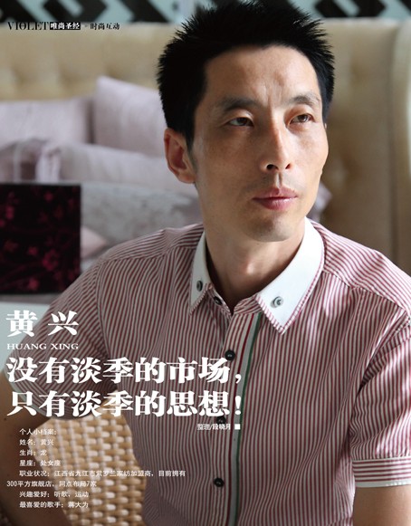 專(zhuān)訪紫羅蘭加盟商黃興