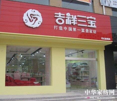 吉祥三寶家紡全國五店同開