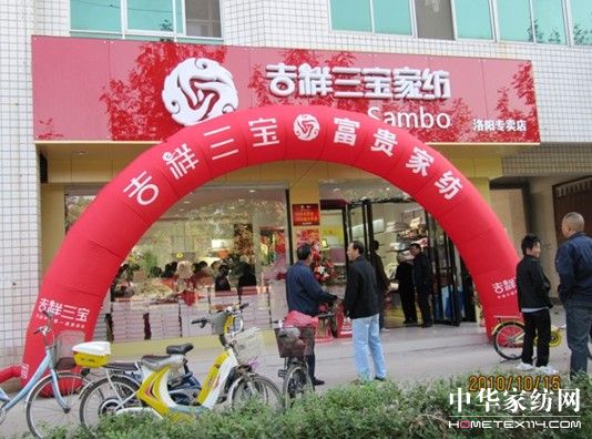 吉祥三寶家紡入駐洛陽