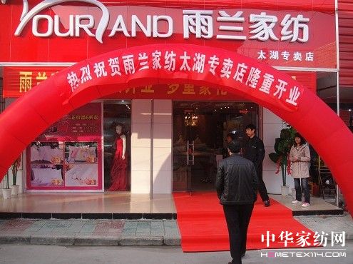 雨蘭家紡安徽太湖店隆重登場