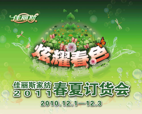 佳麗斯2011年春夏訂貨會即將開幕