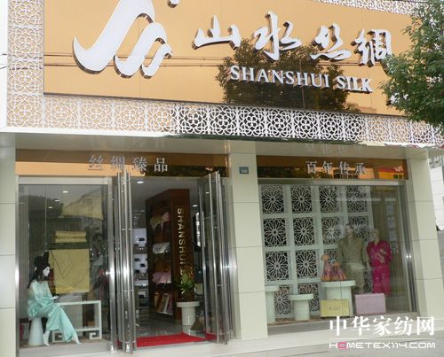 山水絲綢吳江旗艦店隆重開張