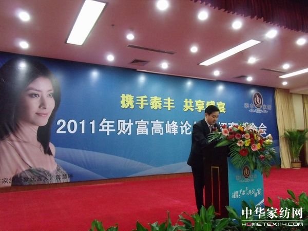 泰豐家紡(財富)高峰論壇圓滿結束