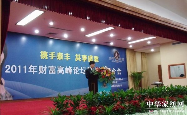 泰豐家紡(財富)高峰論壇圓滿結束