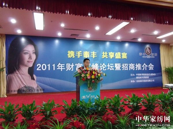 泰豐家紡(財富)高峰論壇圓滿結束