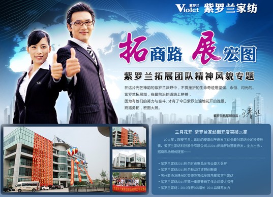 紫羅蘭推出“拓商路,展宏圖”專題