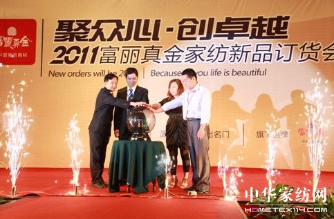 富麗真金家紡秋冬新品發布會啟幕