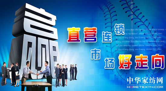 家紡行業(yè)的直營終端很重要