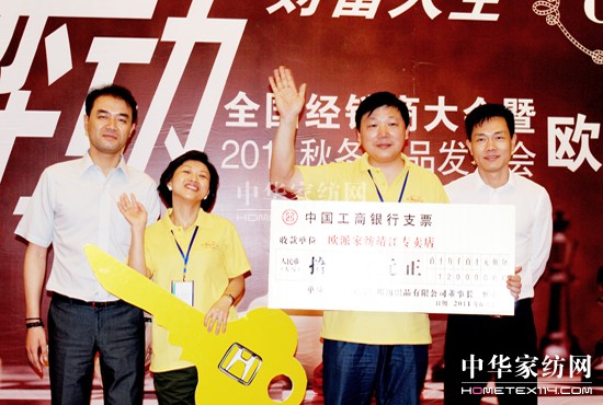 歐派家紡加盟商大會(huì)給力2011