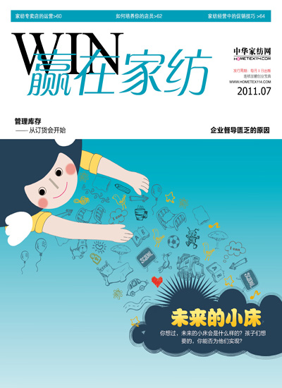 《贏在家紡》7月刊全新推出