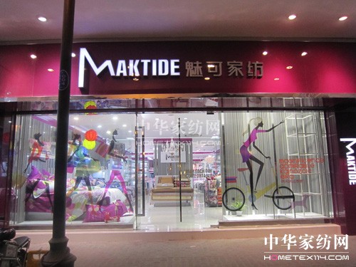 魅可家紡旗艦店即將盛裝起航