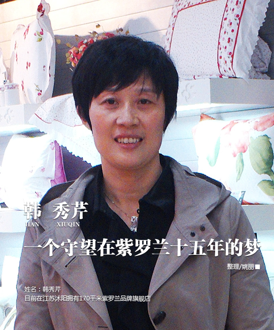 紫羅蘭品牌加盟商韓秀芹專訪