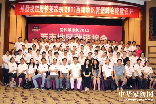 居夢萊2011西南營銷峰會完美落幕
