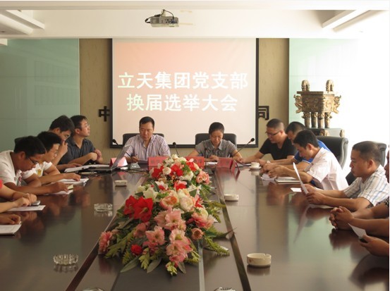 立天集團(tuán)黨員大會圓滿成功