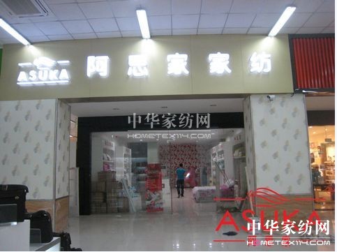 阿思家家紡加盟店進駐上海青浦