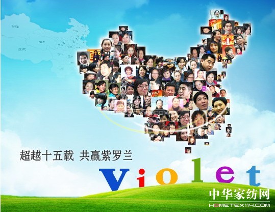 品牌家紡紫羅蘭給力十六年