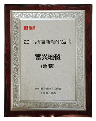 富興地毯獲“2011浙商新領軍品牌”殊榮