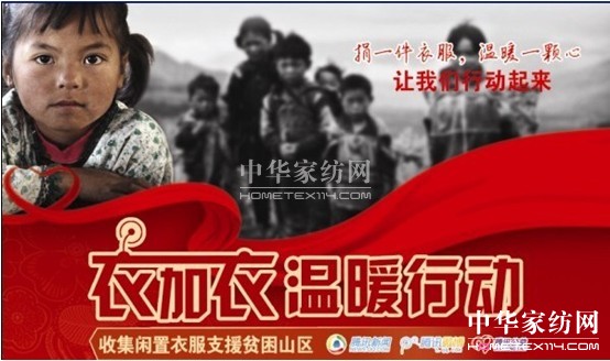 “衣加衣”愛心接力寶縵家紡為溫暖護(hù)航