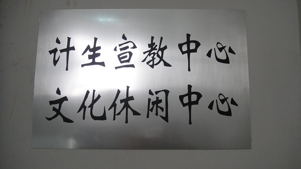 雨蘭創建星級計劃生育服務室