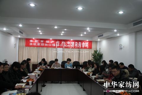 余杭家紡協(xié)會通訊員會議在余杭區(qū)經(jīng)濟(jì)發(fā)展局召開