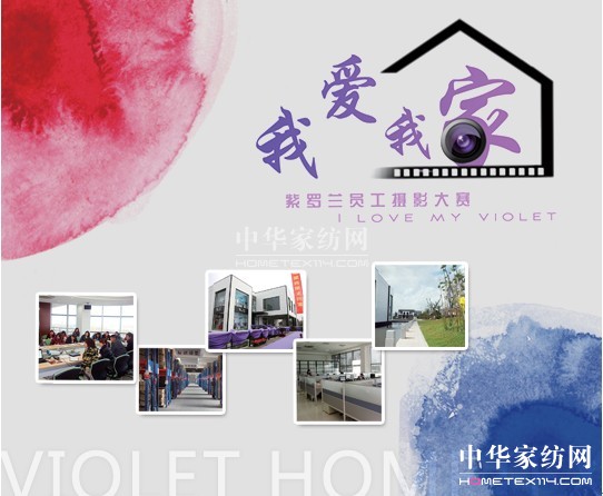 “我愛我家”紫羅蘭家紡首屆員工攝影大賽火熱開啟