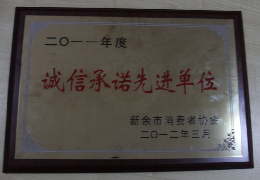 雨蘭喜獲2011年度新余市誠信承諾先進單位