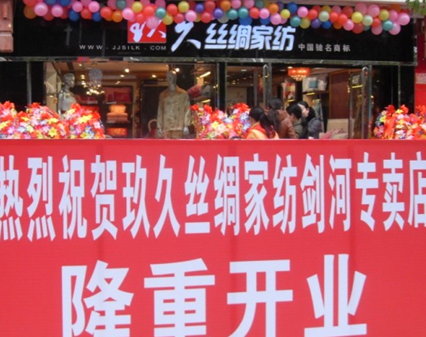 玖久絲綢家紡貴州劍河店絢爛開業