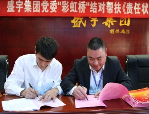 盛宇集團黨委舉行“彩虹橋”結對幫扶《責任狀》簽訂儀式