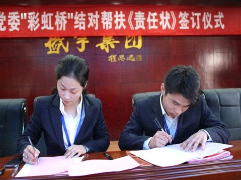 盛宇集團黨委舉行“彩虹橋”結對幫扶《責任狀》簽訂儀式