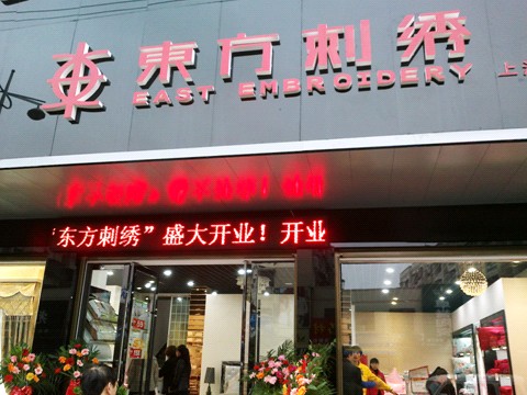 3月29東方刺繡湖南平江專賣店璀璨開幕