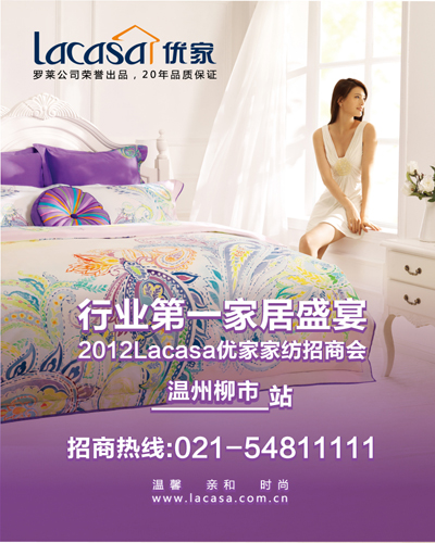 Lacasa優家家紡招商會即將召開