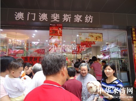 情系僑鄉澳斐斯家紡閃亮登場