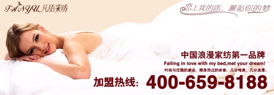 凡語(yǔ)家紡:不可忽視的居家常識(shí)很實(shí)用