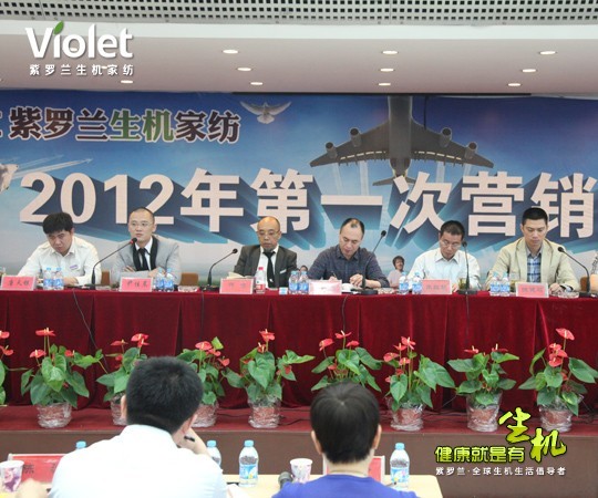 紫羅蘭召開生機(jī)家紡答疑會議