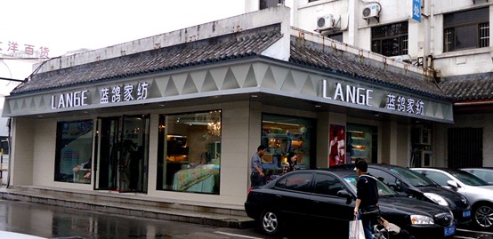 藍鴿家紡蘇州旗艦店炫彩開業