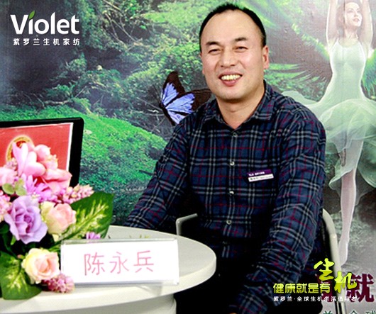 紫羅蘭生機(jī)家紡董事長(zhǎng)陳永兵的創(chuàng)業(yè)故事