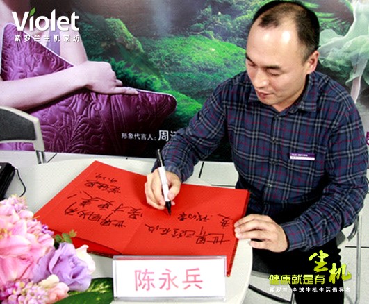 紫羅蘭生機(jī)家紡董事長(zhǎng)陳永兵的創(chuàng)業(yè)故事