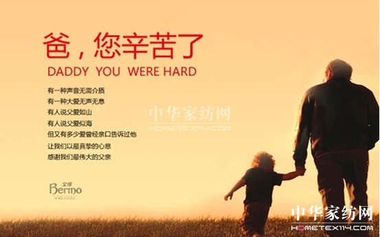 寶縵家紡:父親節(jié),大膽說出你的愛