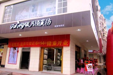 凡語家紡廣東信宜店盛大開業